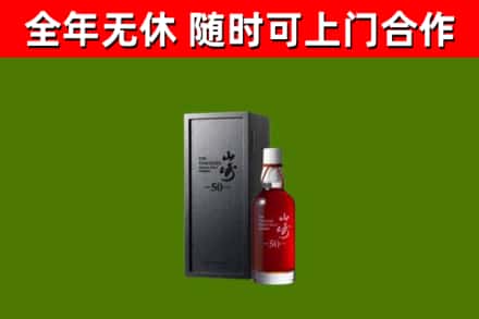 曹妃甸区烟酒回收50年山崎洋酒.jpg